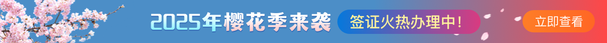 日本櫻花簽證辦理