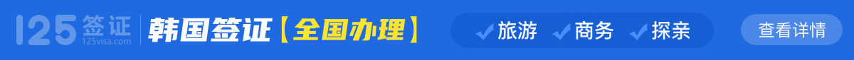 韓國(guó)簽證【全國(guó)辦理】