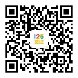 125簽證微信公眾號(hào)