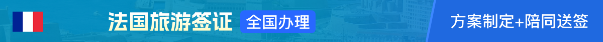 法國(guó)旅游簽證全國(guó)辦理