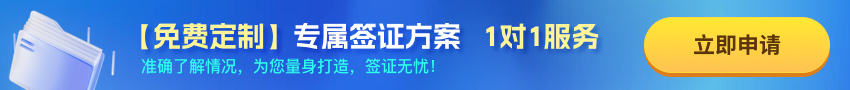 簽證申請