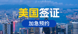 美國(guó)簽證加急預(yù)約