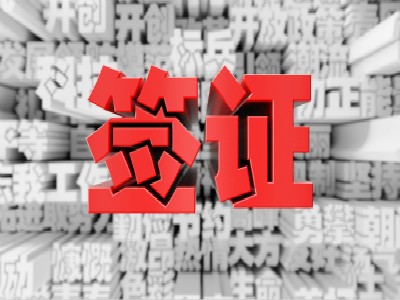 申辦中國簽證免簽條件