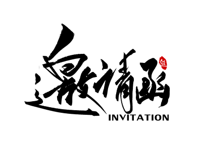 辦理簽證必須提供邀請(qǐng)函嗎？