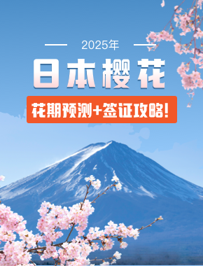 2025年日本櫻花季：花期預(yù)測(cè)！賞櫻簽證攻略來(lái)襲~