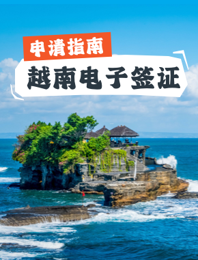 越南電子簽申請(qǐng)指南--越南電子簽證辦理詳解！