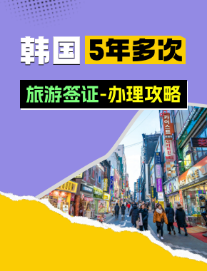 韓國(guó)旅游簽證（五年多次）[北京領(lǐng)區(qū)]