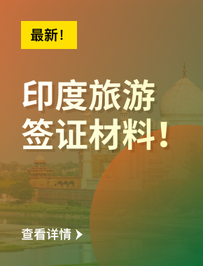 【最新】印度旅游簽證新材料要求（2025年8月20日更新）！