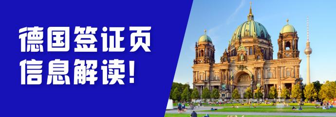 德國簽證頁信息解讀！發(fā)現(xiàn)錯誤了怎么辦？