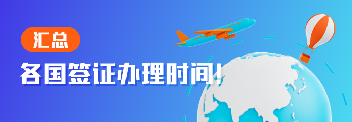 2025年最新：各國(guó)簽證辦理時(shí)間大匯總！
