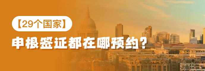【29個國家】申根簽證都在哪預約？預約網(wǎng)址是什么？預約方法？