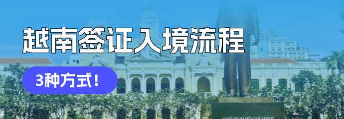 越南簽證入境流程！3種入境方式一篇搞定，落地簽/電子簽/另紙簽！