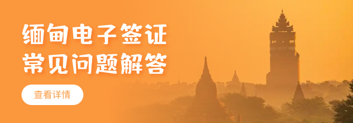 2025年緬甸電子簽證常見(jiàn)問(wèn)題解答！