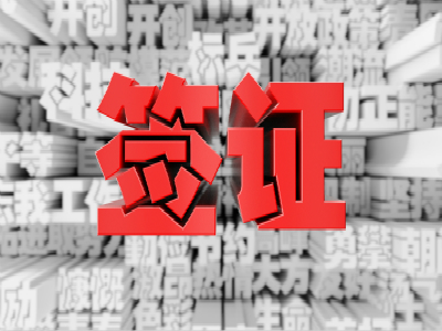 申辦中國簽證免簽條件