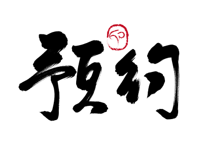 辦理簽證需要預(yù)約嗎？